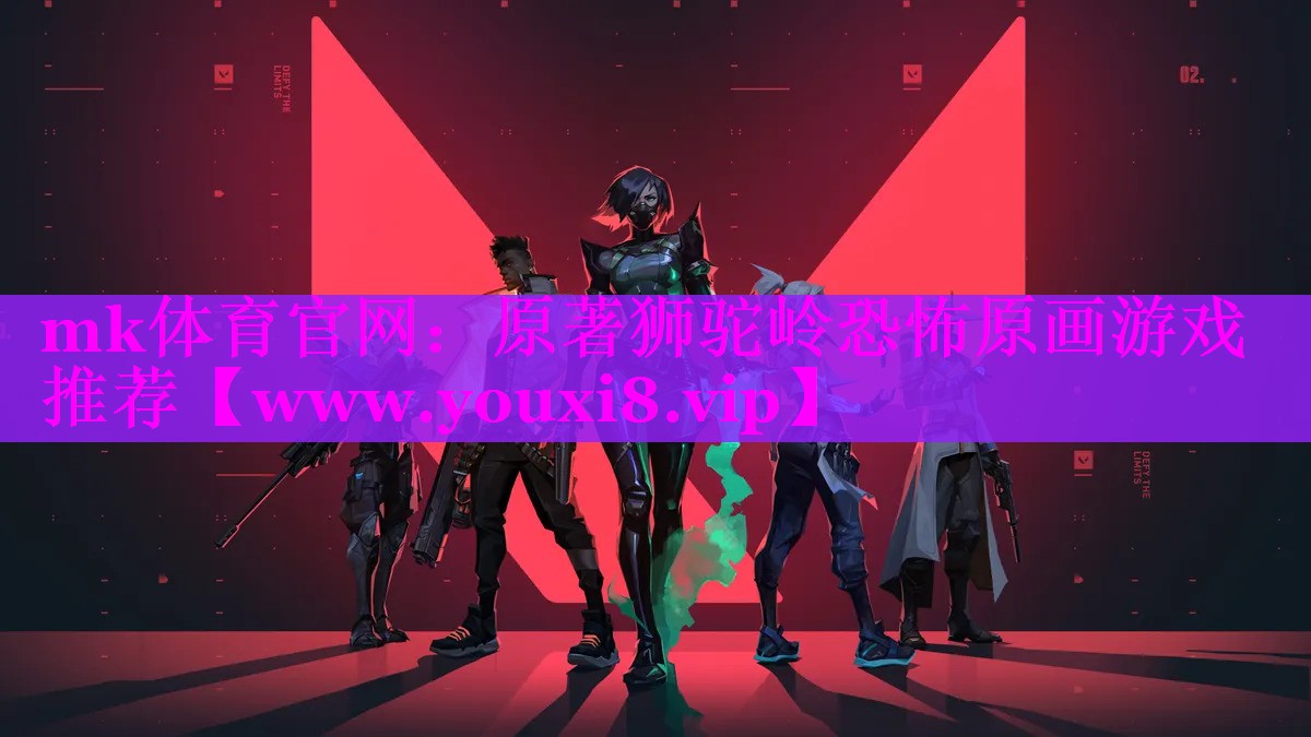 mk体育官网：原著狮驼岭恐怖原画游戏推荐