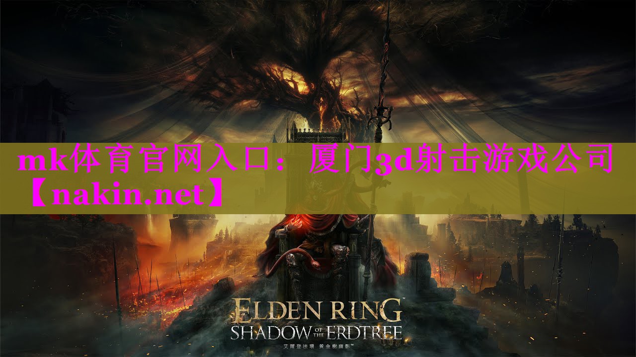 mk体育官网入口：厦门3d射击游戏公司