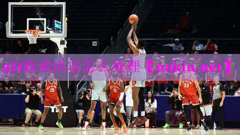 3D游戏语音怎么处理