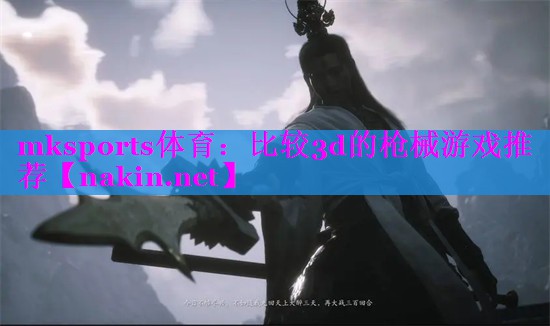 mksports体育：比较3d的枪械游戏推荐