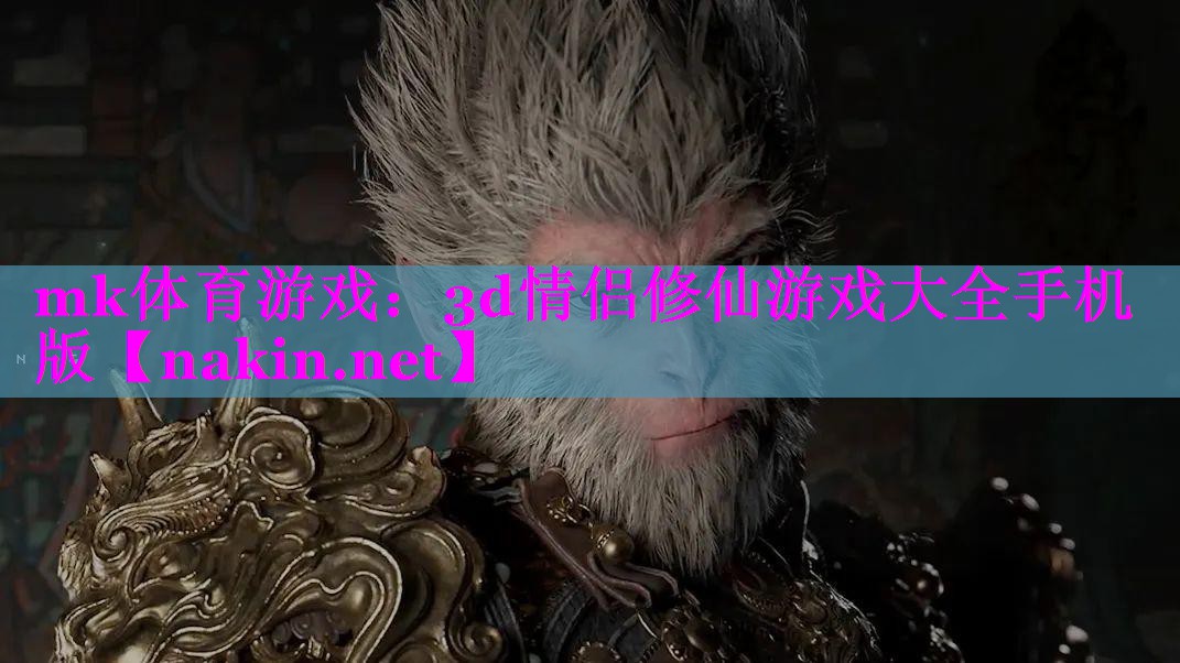 mk体育游戏：3d情侣修仙游戏大全手机版