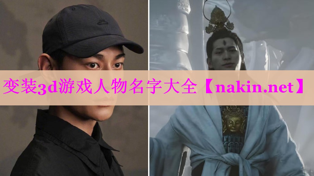 变装3d游戏人物名字大全