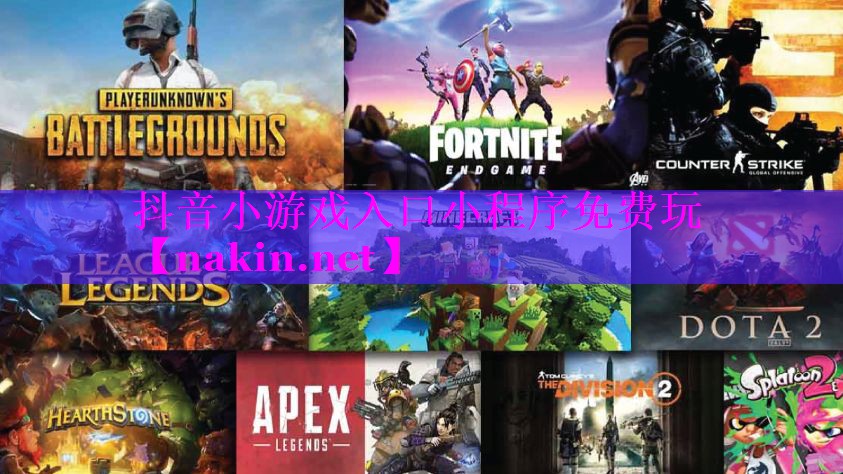 抖音小游戏入口小程序免费玩