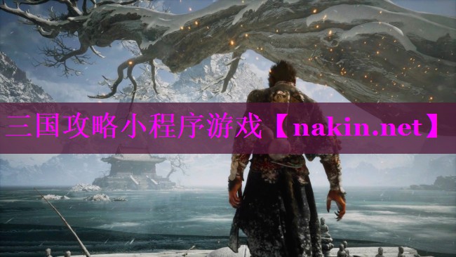 三国攻略小程序游戏