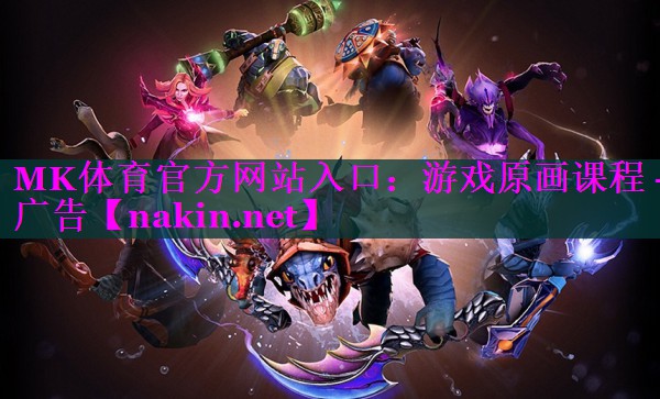 MK体育官方网站入口：游戏原画课程 -广告