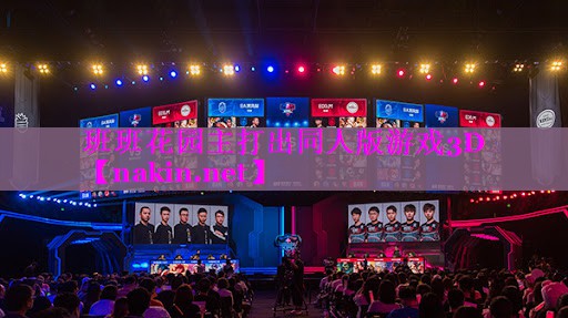 班班花园主打出同人版游戏3D