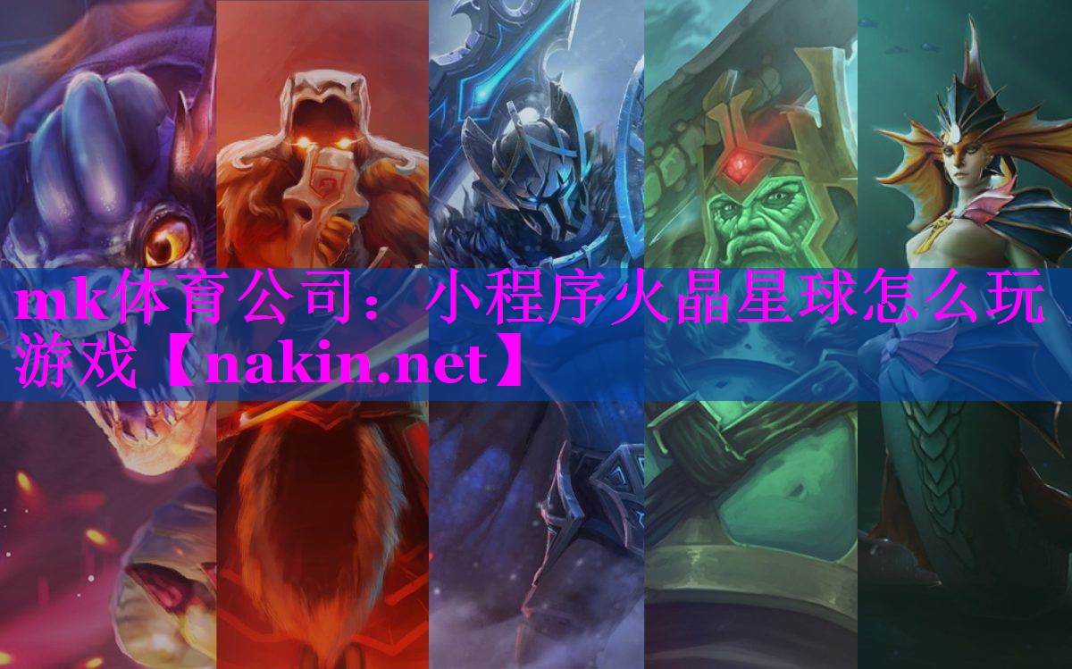 mk体育公司：小程序火晶星球怎么玩游戏
