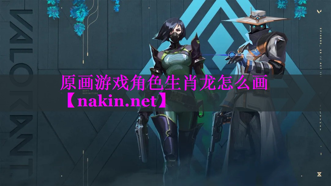 原画游戏角色生肖龙怎么画