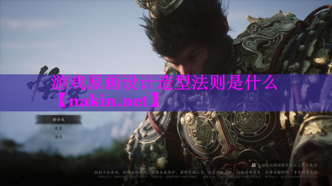 游戏原画设计造型法则是什么