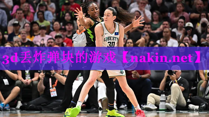 3d丢炸弹块的游戏
