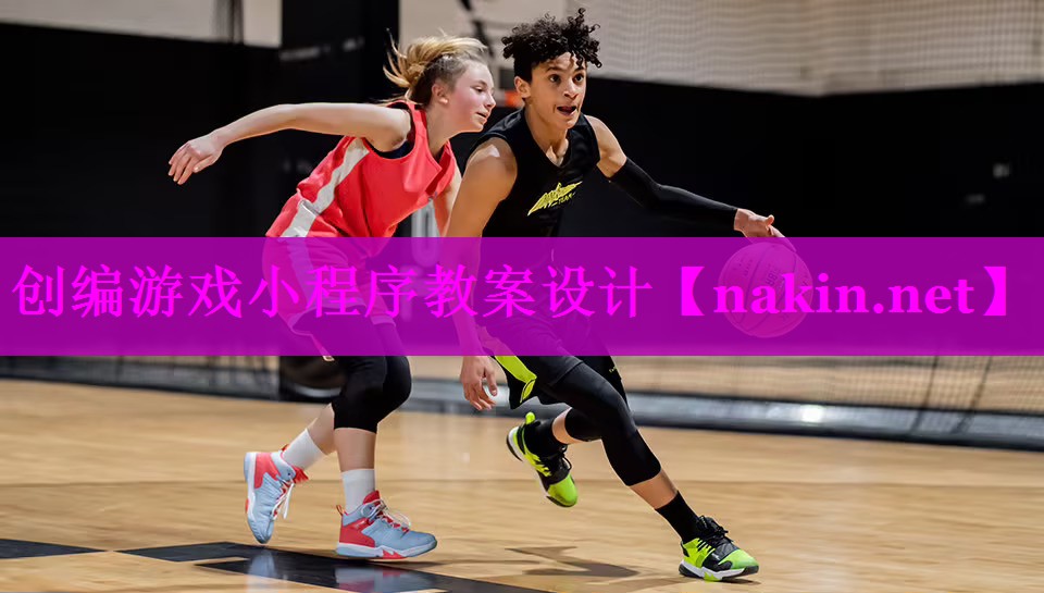 创编游戏小程序教案设计