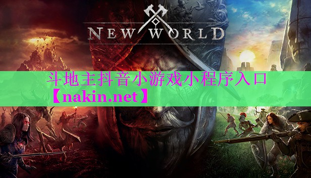 斗地主抖音小游戏小程序入口