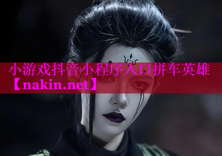 小游戏抖音小程序入口拼车英雄