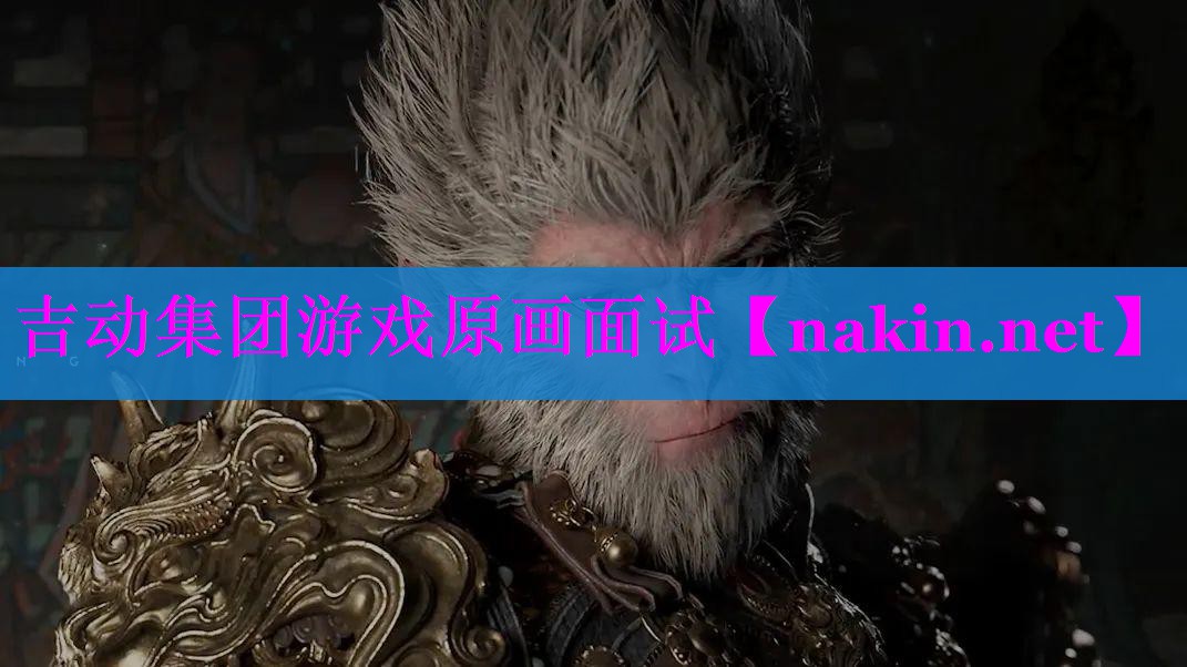 吉动集团游戏原画面试