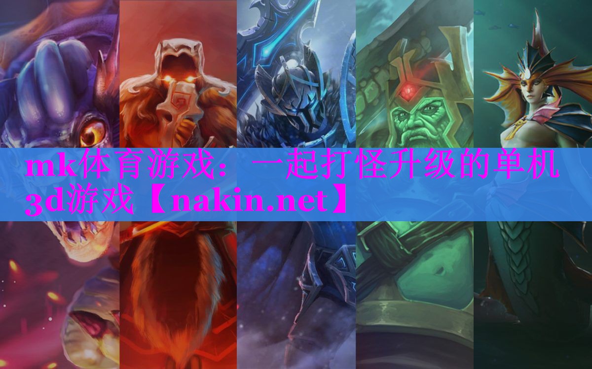 mk体育游戏：一起打怪升级的单机3d游戏