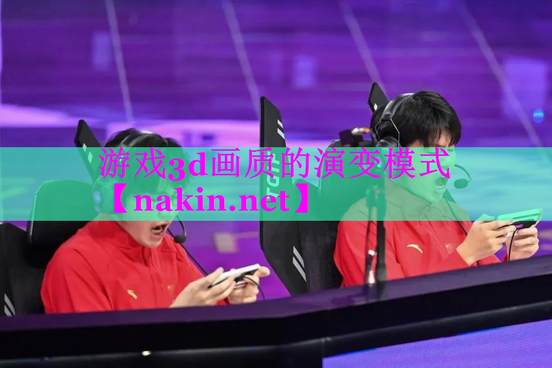 游戏3d画质的演变模式