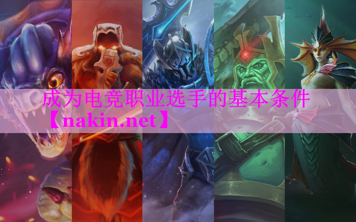 成为电竞职业选手的基本条件