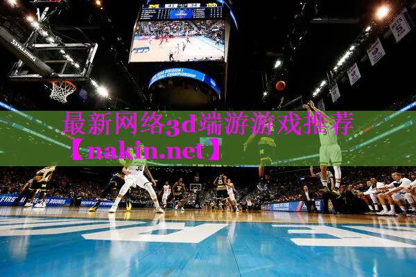 最新网络3d端游游戏推荐