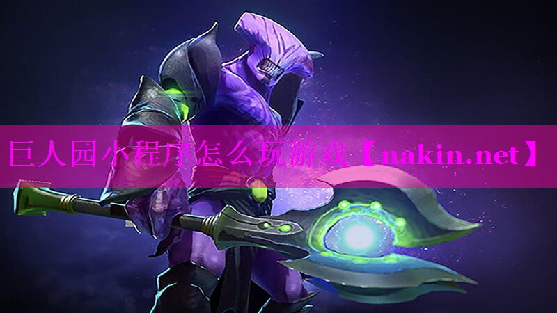 巨人园小程序怎么玩游戏