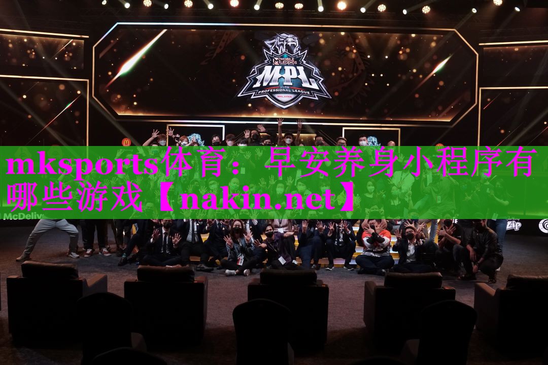 mksports体育：早安养身小程序有哪些游戏