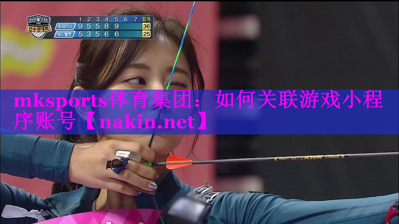 mksports体育集团：如何关联游戏小程序账号