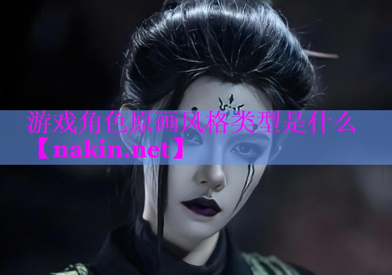 游戏角色原画风格类型是什么