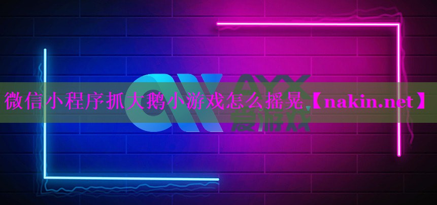 微信小程序抓大鹅小游戏怎么摇晃