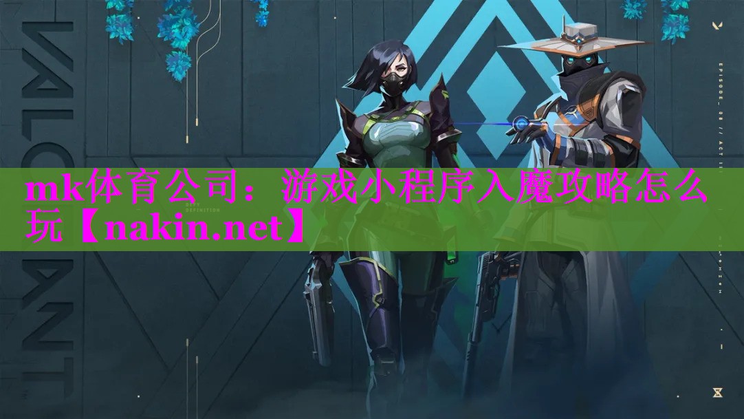 mk体育公司：游戏小程序入魔攻略怎么玩