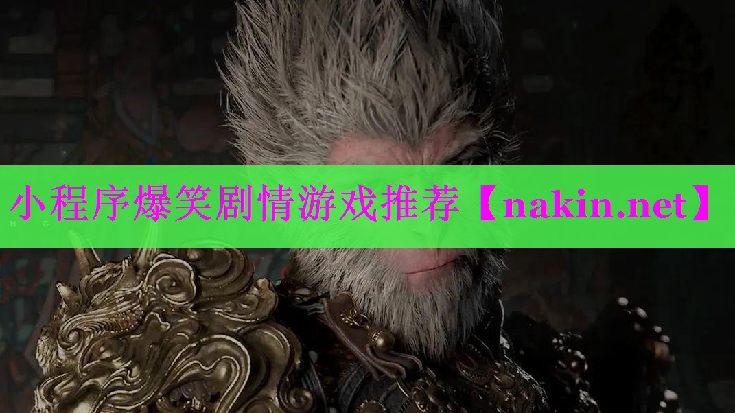 小程序爆笑剧情游戏推荐