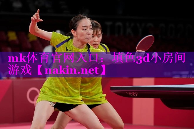 mk体育官网入口：填色3d小房间游戏
