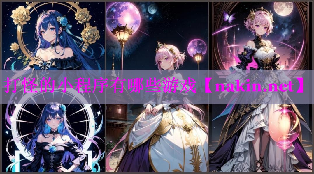 打怪的小程序有哪些游戏