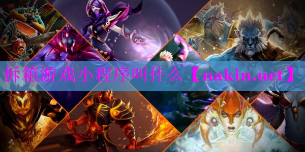 拆箱游戏小程序叫什么