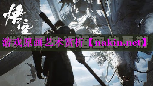 游戏原画艺术赏析