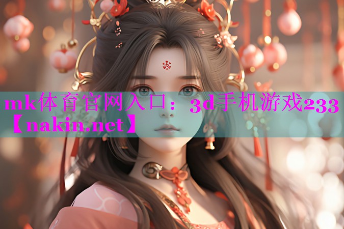 mk体育官网入口：3d手机游戏233
