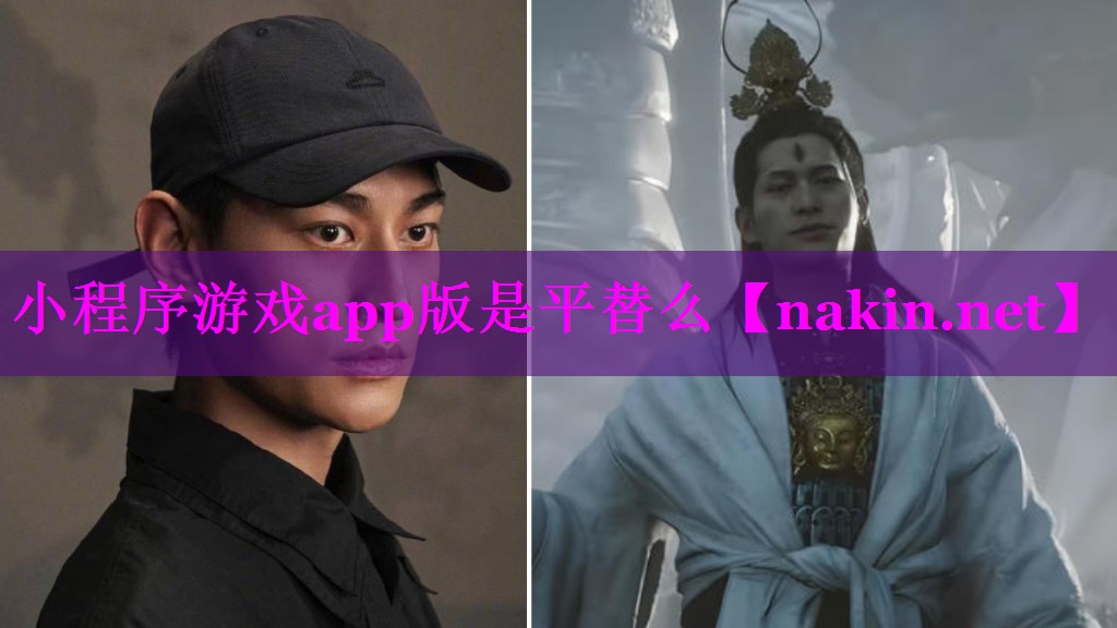 小程序游戏app版是平替么
