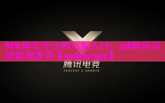 MK体育平台网页版入口：3d画质高清游戏推荐