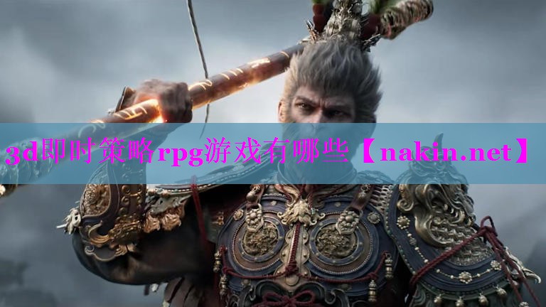 3d即时策略rpg游戏有哪些
