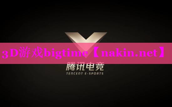 3D游戏bigtime