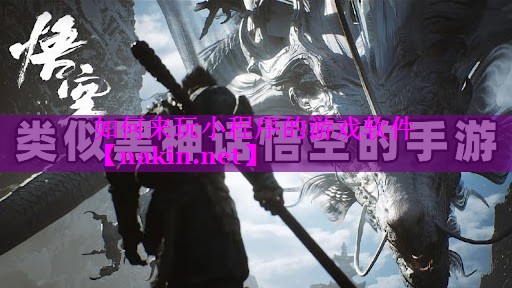 如何来玩小程序的游戏软件