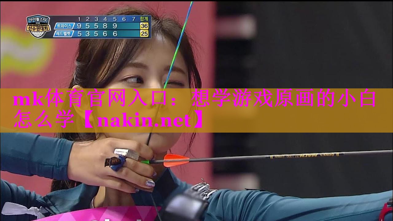 mk体育官网入口：想学游戏原画的小白怎么学