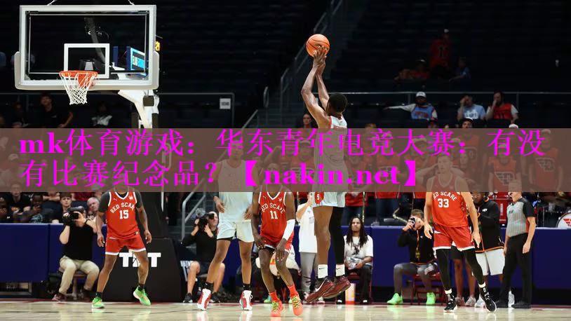 mk体育游戏：华东青年电竞大赛：有没有比赛纪念品？