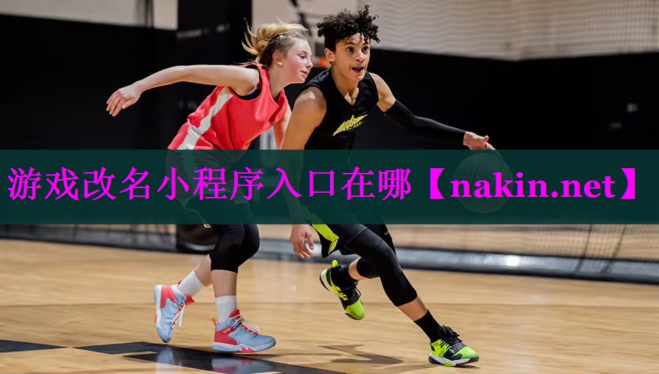 游戏改名小程序入口在哪