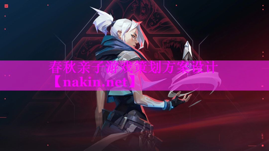 春秋亲子游戏策划方案设计