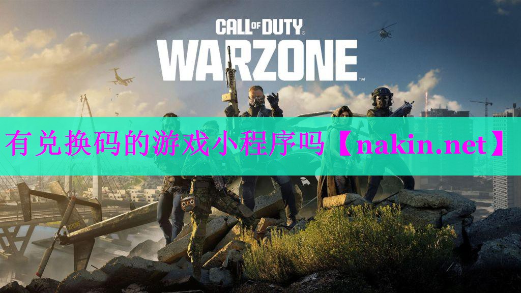 有兑换码的游戏小程序吗