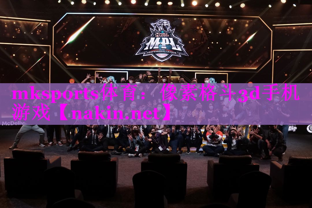 mksports体育：像素格斗3d手机游戏
