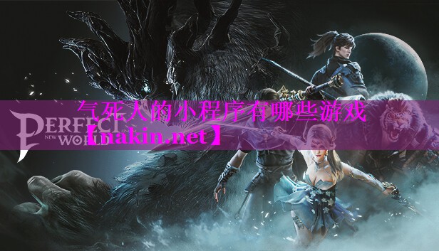 气死人的小程序有哪些游戏