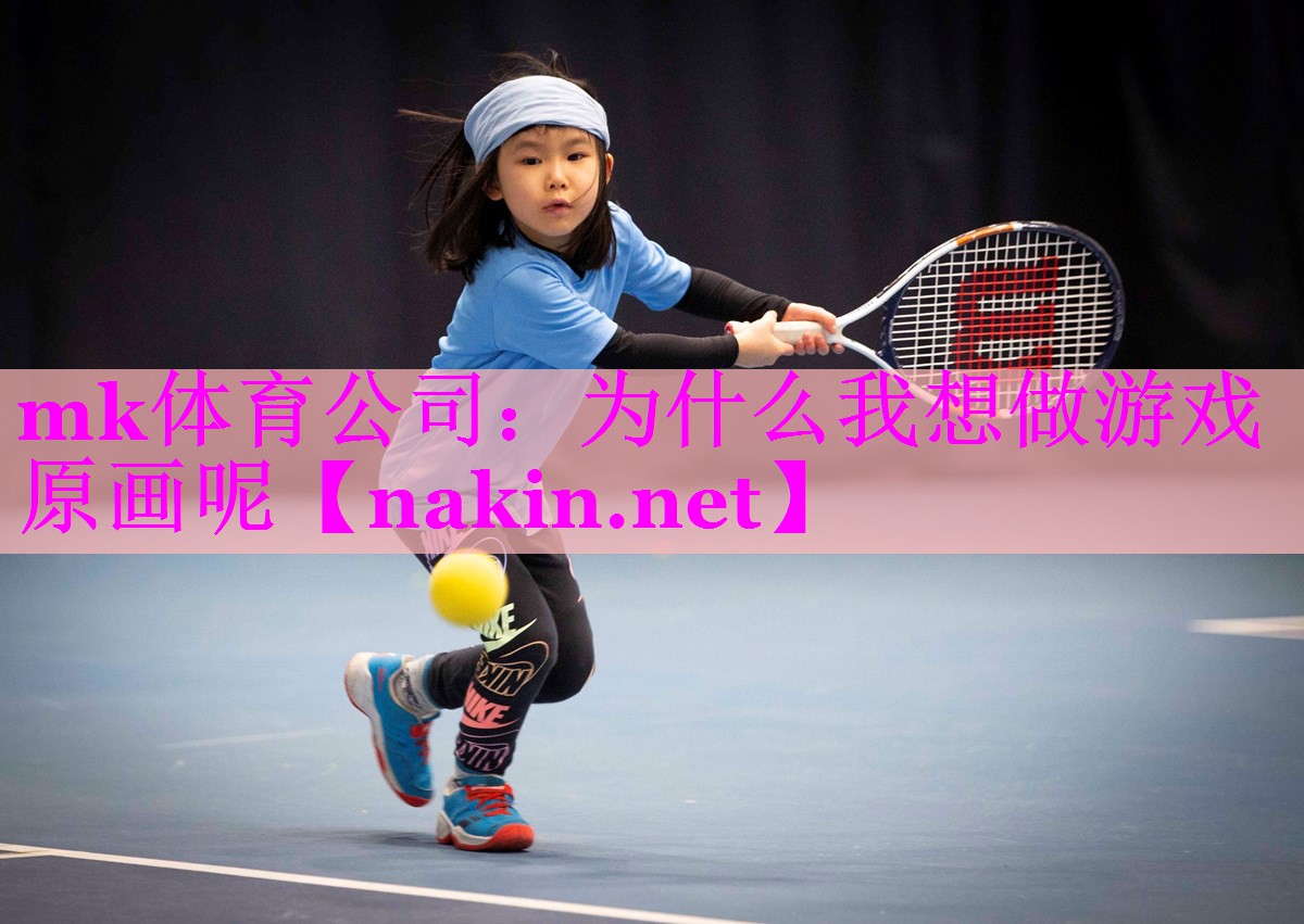 mk体育公司：为什么我想做游戏原画呢