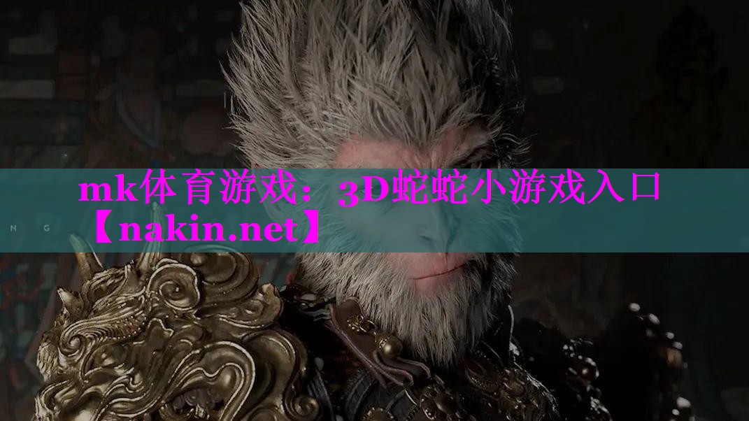 mk体育游戏：3D蛇蛇小游戏入口