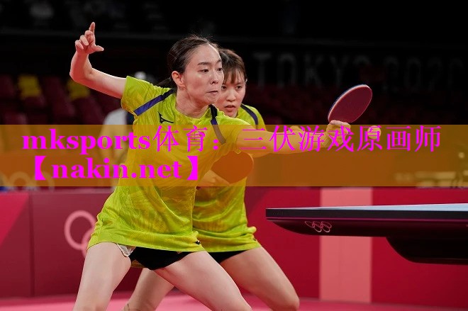 mksports体育：三伏游戏原画师