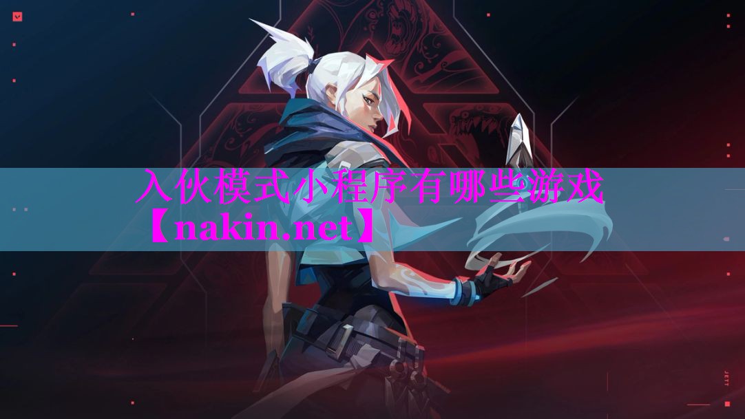 入伙模式小程序有哪些游戏